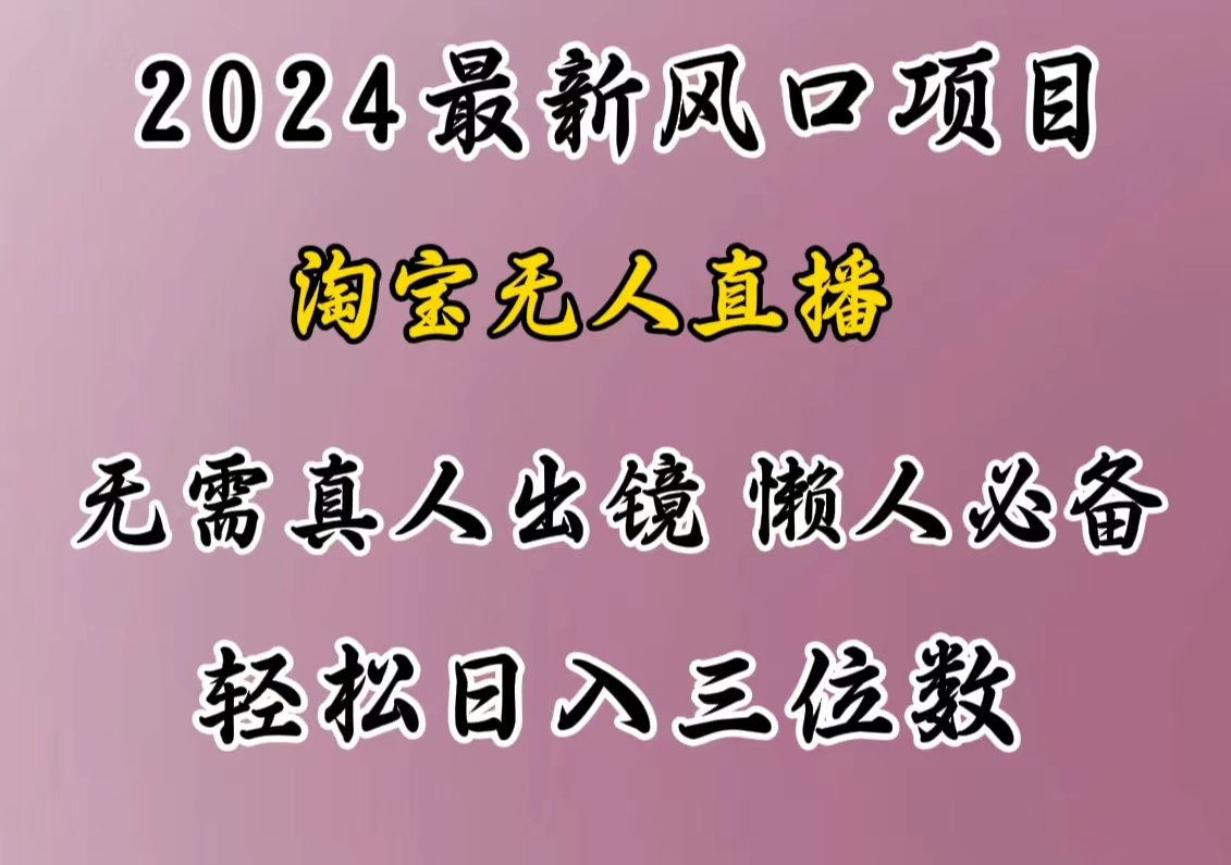 最新风口项目，淘宝无人直播，懒人必备，小白也可轻松日入三位数-搞钱社