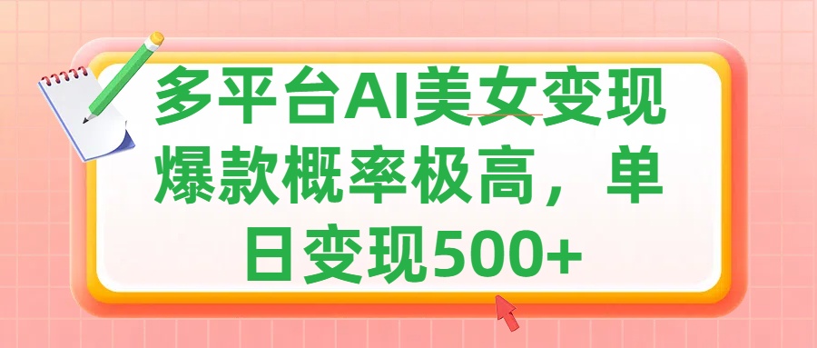 利用AI美女变现，可多平台发布赚取多份收益，小白轻松上手，单日收益500+，出爆款视频概率极高-搞钱社