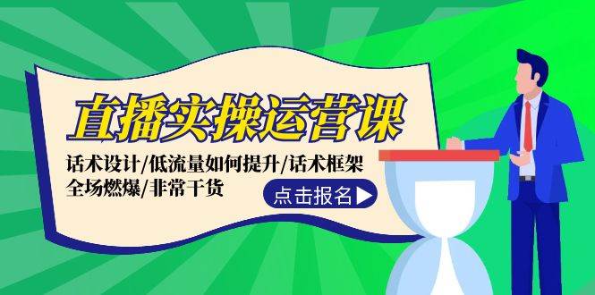 直播实操运营课：话术设计/低流量如何提升/话术框架/全场燃爆/非常干货-搞钱社