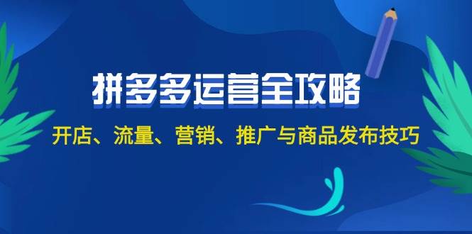 2024拼多多运营全攻略：开店、流量、营销、推广与商品发布技巧（无水印）-搞钱社