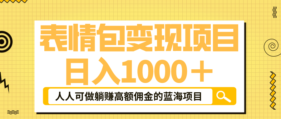 表情包最新玩法，日入1000＋，普通人躺赚高额佣金的蓝海项目！速度上车-搞钱社