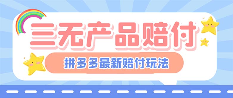 最新PDD三无产品赔付玩法，一单利润50-100元【详细玩法揭秘】-搞钱社