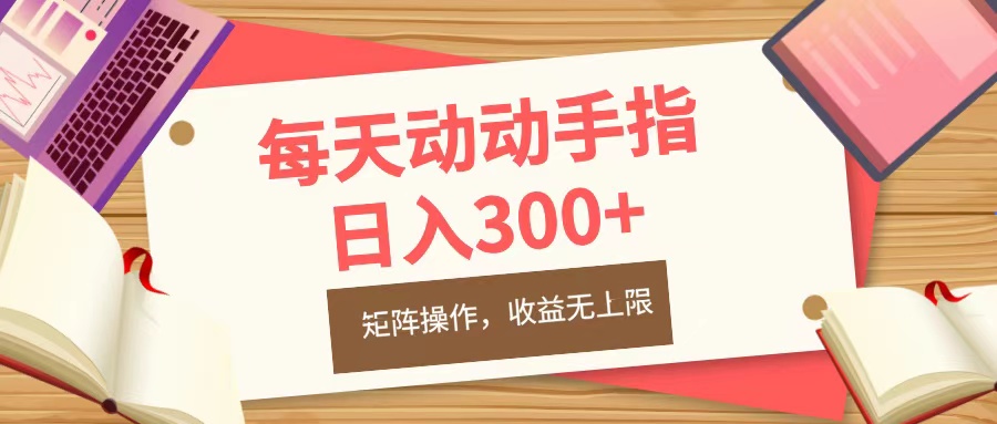 每天动动手指头，日入300+，批量操作，收益无上限-搞钱社