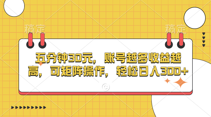 五分钟30元，账号越多收益越高，可矩阵操作，轻松日入300+-搞钱社