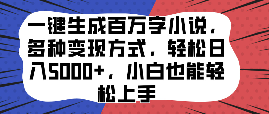 一键生成百万字小说，多种变现方式，轻松日入5000+，小白也能轻松上手-搞钱社