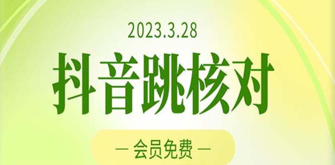 2023年3月28抖音跳核对 外面收费1000元的技术 会员自测 黑科技随时可能和谐-搞钱社