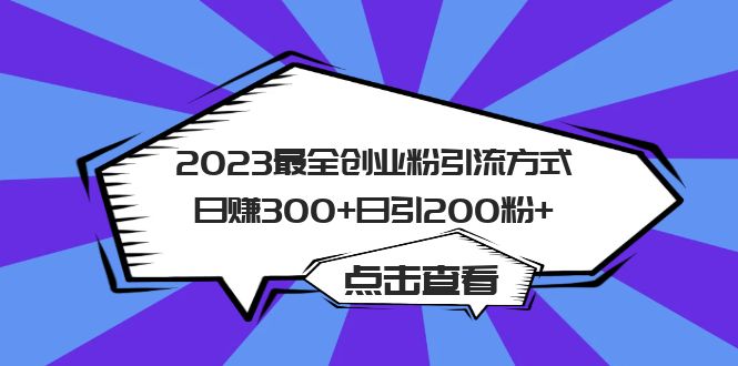 2023最全创业粉引流方式日赚300+日引200粉+-搞钱社