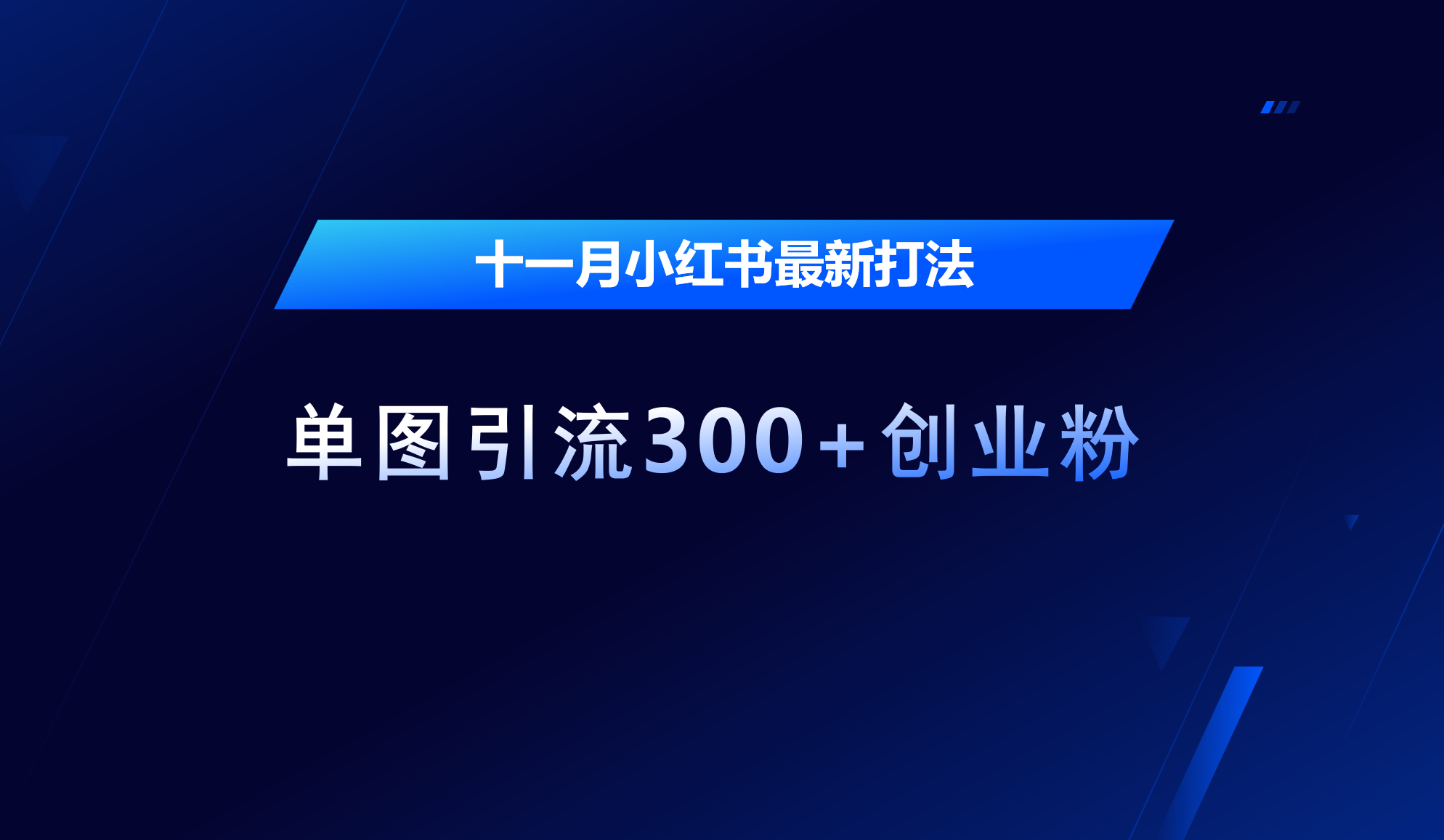 十一月，小红书最新打法，单图引流300+创业粉-搞钱社