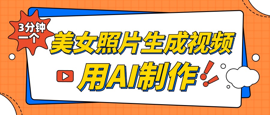 美女照片生成视频，引流男粉单日变现500+，发布各大平台，可矩阵操作（附变现方式）-搞钱社