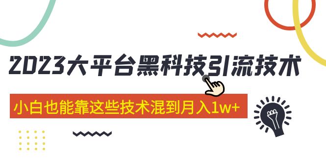 价值4899的2023大平台黑科技引流技术 小白也能靠这些技术混到月入1w+29节课-搞钱社