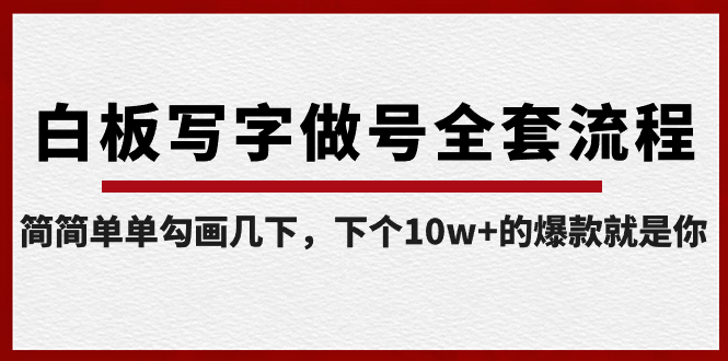 白板写字做号全套流程-完结，简简单单勾画几下，下个10w+的爆款就是你-搞钱社