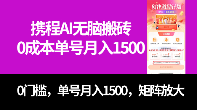 最新携程AI无脑搬砖，0成本，0门槛，单号月入1500，可矩阵操作-搞钱社