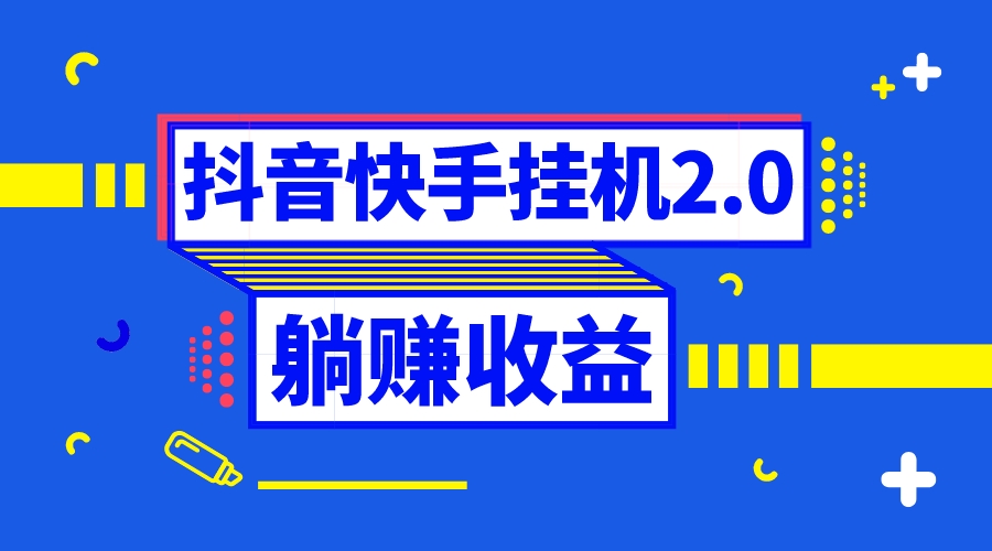 抖音挂机全自动薅羊毛，0投入0时间躺赚，单号一天5-500＋-搞钱社