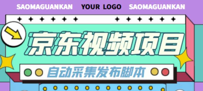 外面收费1999的京东短视频项目，轻松月入6000+【自动发布软件+详细操作教程】-搞钱社