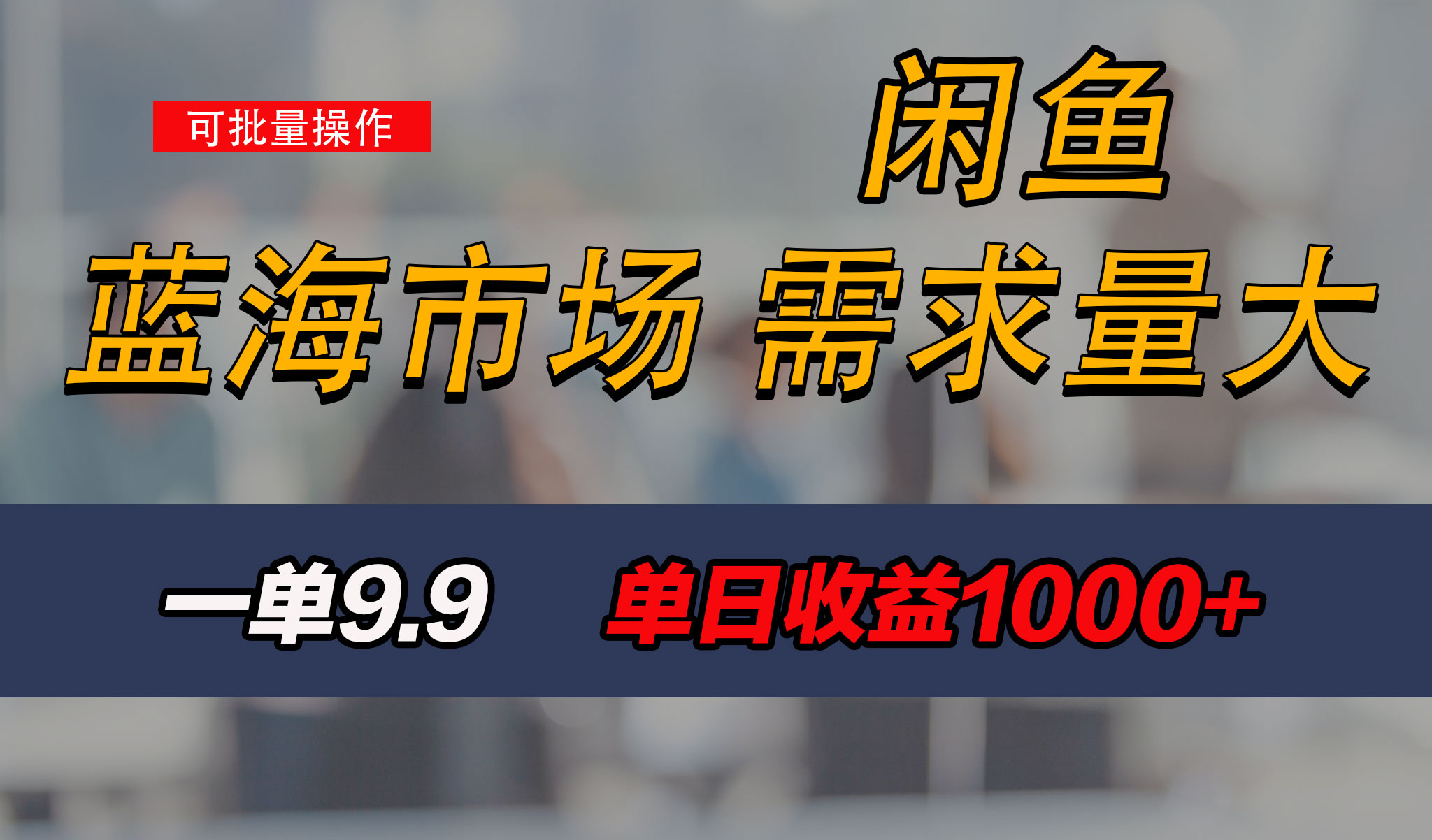 新手也能做的咸鱼项目，每天稳赚1000+，蓝海市场爆发-搞钱社