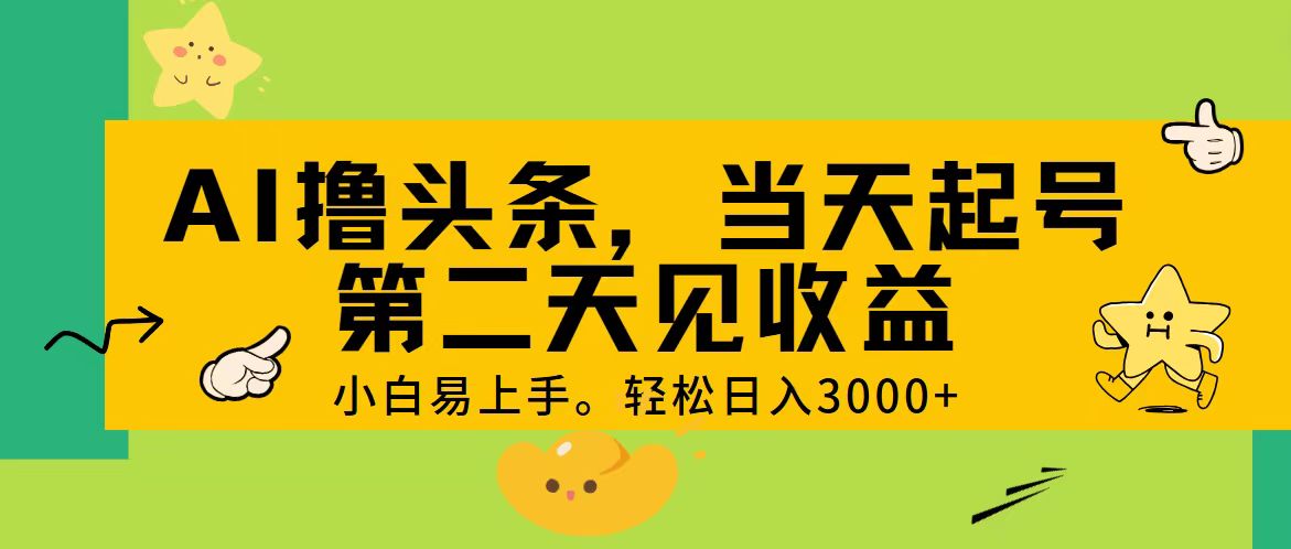 AI撸头条，轻松日入3000+，当天起号，第二天见收益。-搞钱社