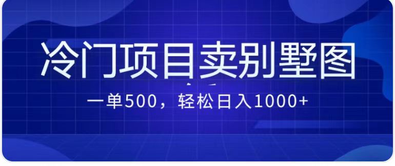 卖农村别墅方案的冷门项目最新2.0玩法 一单500+日入1000+（教程+图纸资源）-搞钱社