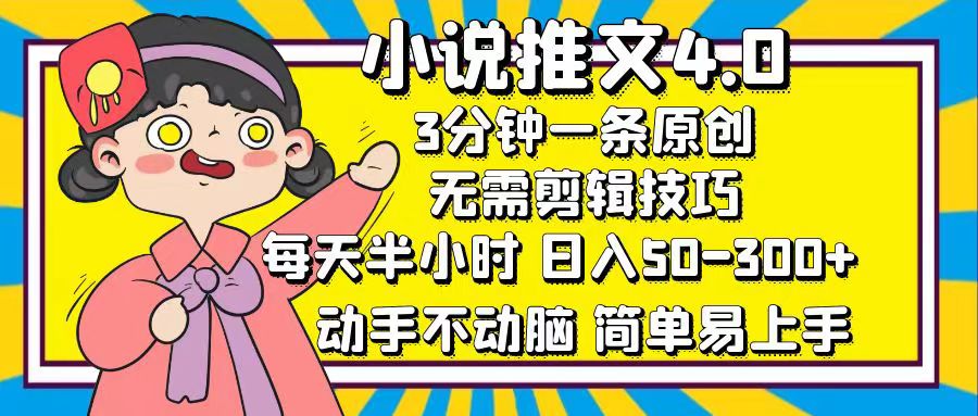 小说推文4.0，3分钟一条原创，日入50-300+，每天半小时，动手不动脑-搞钱社