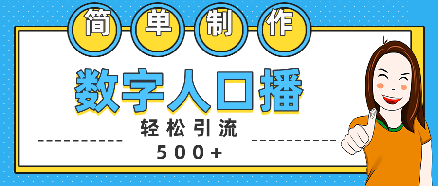 数字人口播日引500+精准创业粉-搞钱社