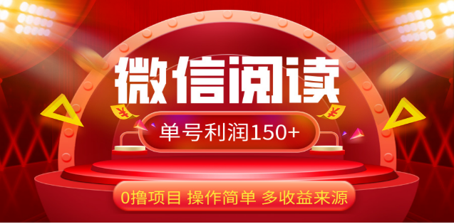 2024微信阅读最新玩法！！0撸，没有任何成本有手就行，一天利润150+-搞钱社