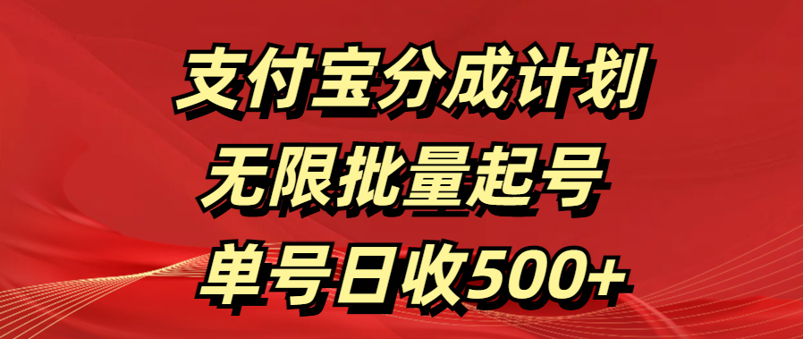 支付宝分成计划   无限批量起号  单号日收500+-搞钱社