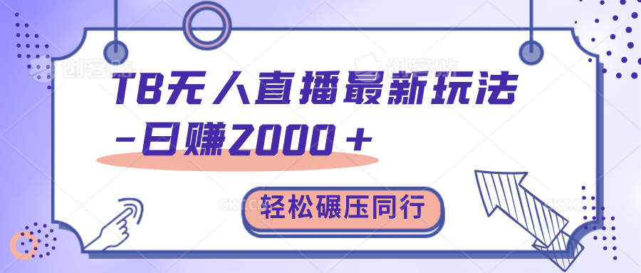 TB无人直播碾压同行最新玩法，轻松日入1000+，学到就是赚到。-搞钱社