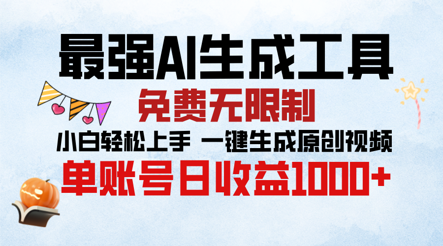 最强AI生成工具，免费无限制 小白轻松上手 单账号收益1000＋-搞钱社