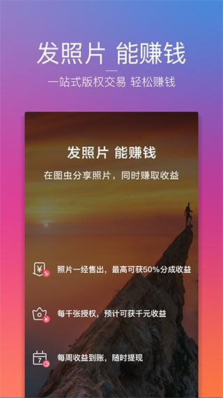 图虫苹果版 v7.56.2-搞钱社