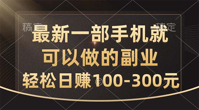 最新一部手机就可以做的副业，轻松日赚100-300元-搞钱社