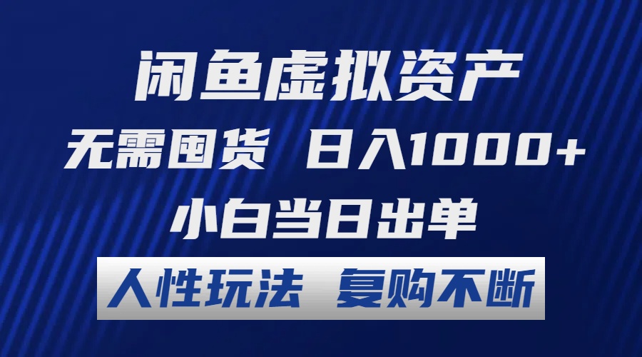 闲鱼虚拟资产 无需囤货 日入1000+ 小白当日出单 人性玩法 复购不断-搞钱社