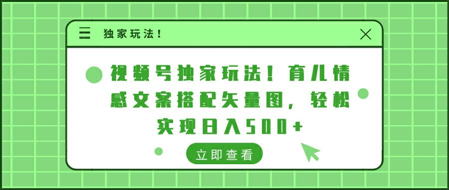 视频号独家玩法!育儿情感文案搭配矢量图，轻松实现日入300+-搞钱社