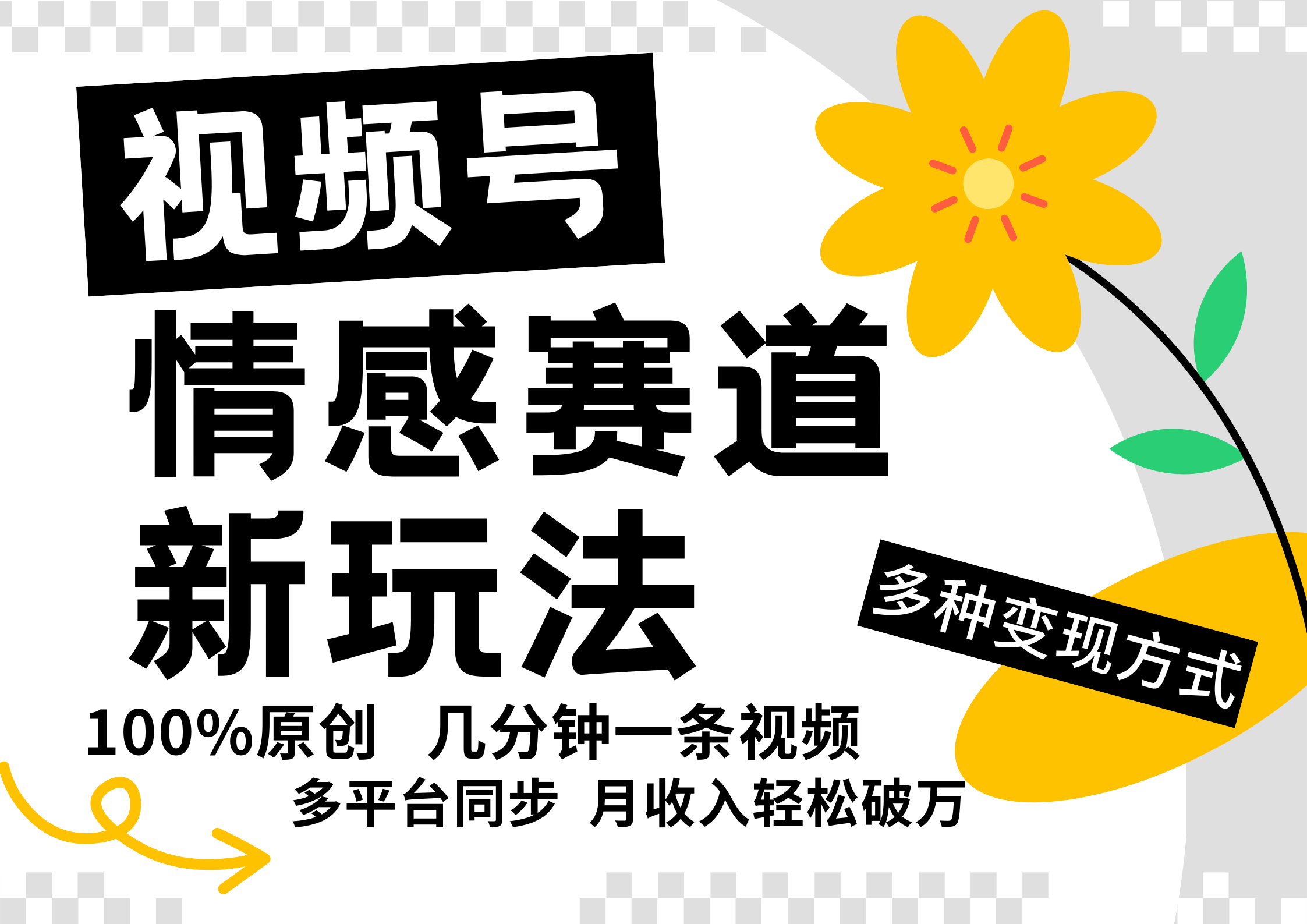 视频号情感赛道全新玩法，日入500+，5分钟一条原创视频，操作简单易上手，-搞钱社