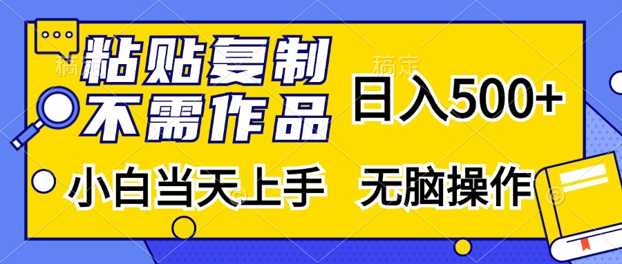 粘贴复制无需作品，日入500+，小白当天上手，无脑操作-搞钱社