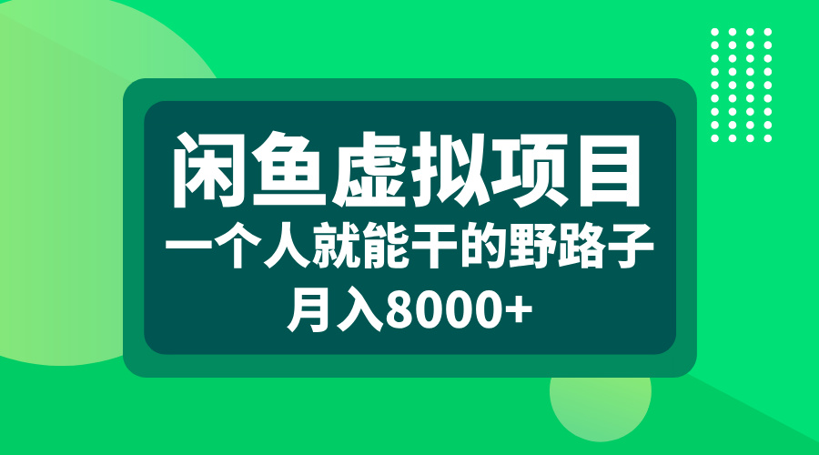 闲鱼虚拟项目，一个人就能干的野路子，月入8000+-搞钱社