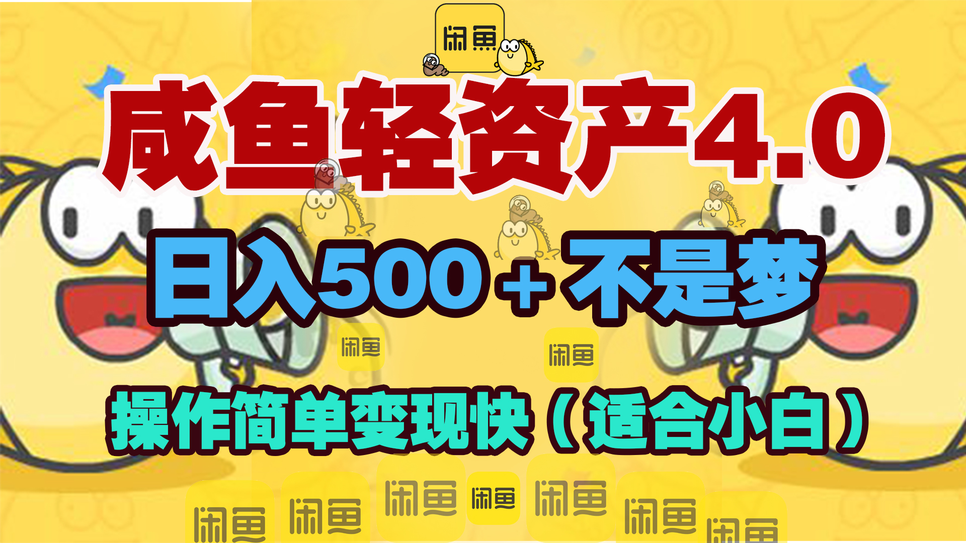 咸鱼轻资产玩法4.0，操作简单变现快，日入500＋不是梦-搞钱社