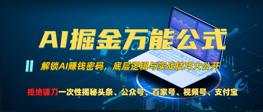 AI掘金万能公式！小白必看,解锁AI赚钱密码，底层逻辑与实战技巧大公开！-搞钱社