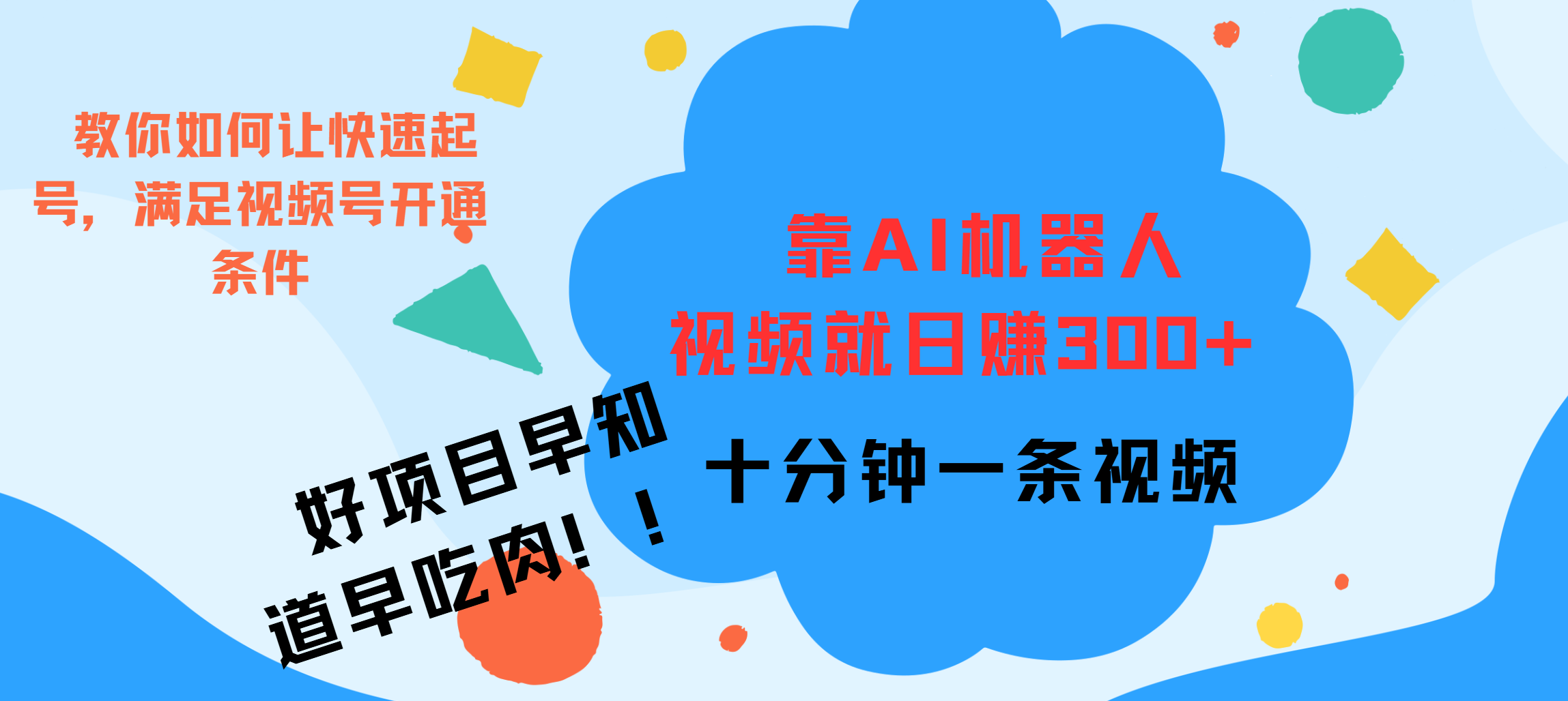 ai机器人爆火视频制作，靠视频日入300+，早学早吃肉-搞钱社