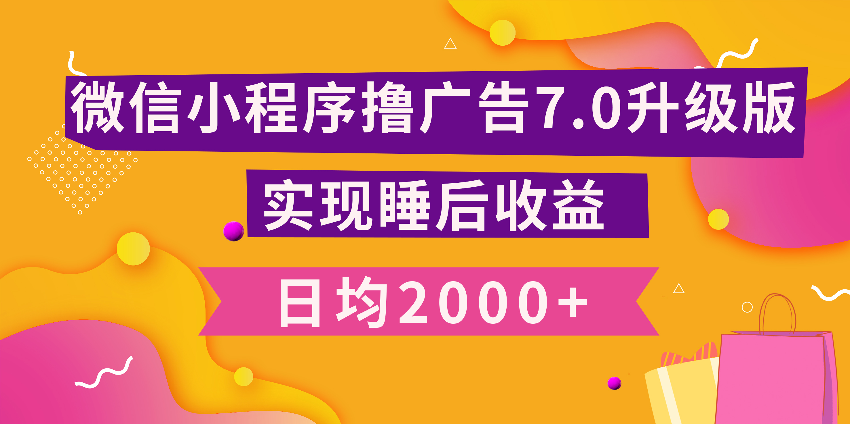 小程序撸广告最新7.0玩法，日均2000+ 全新升级玩法-小白可做-搞钱社