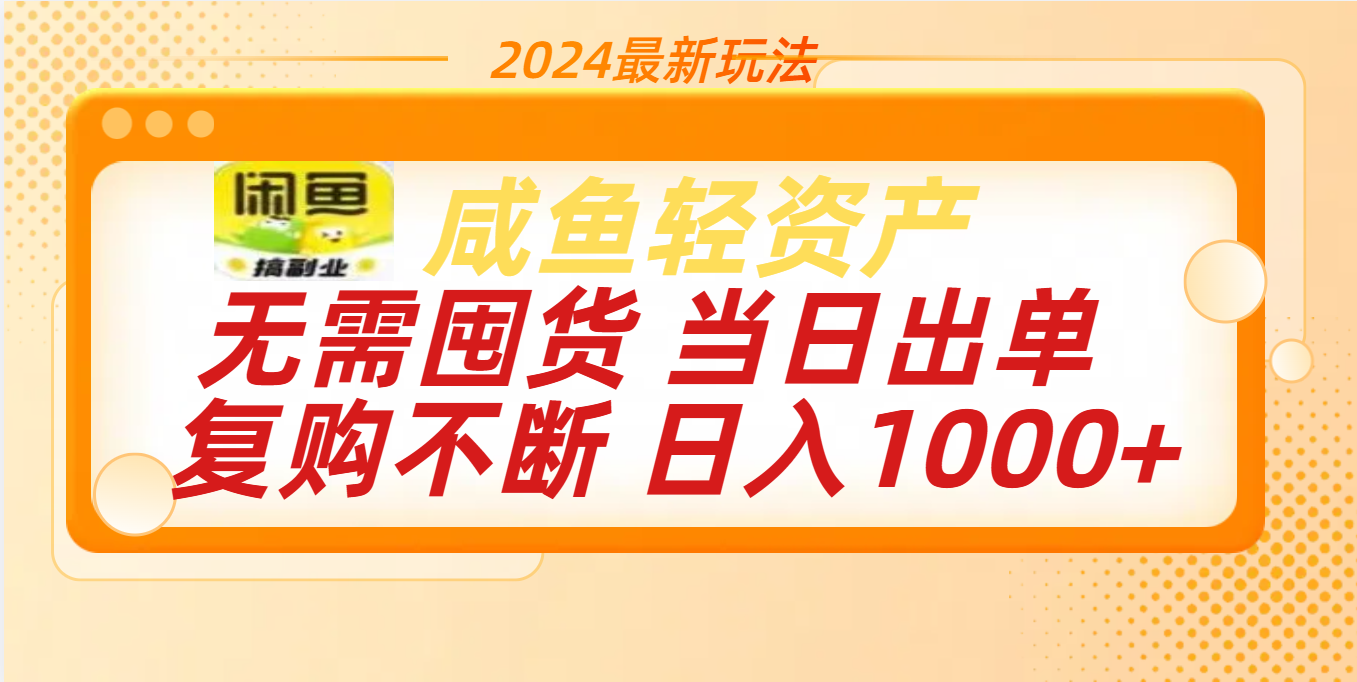 最新玩法轻资产咸鱼小白轻松上手日入1000+-搞钱社