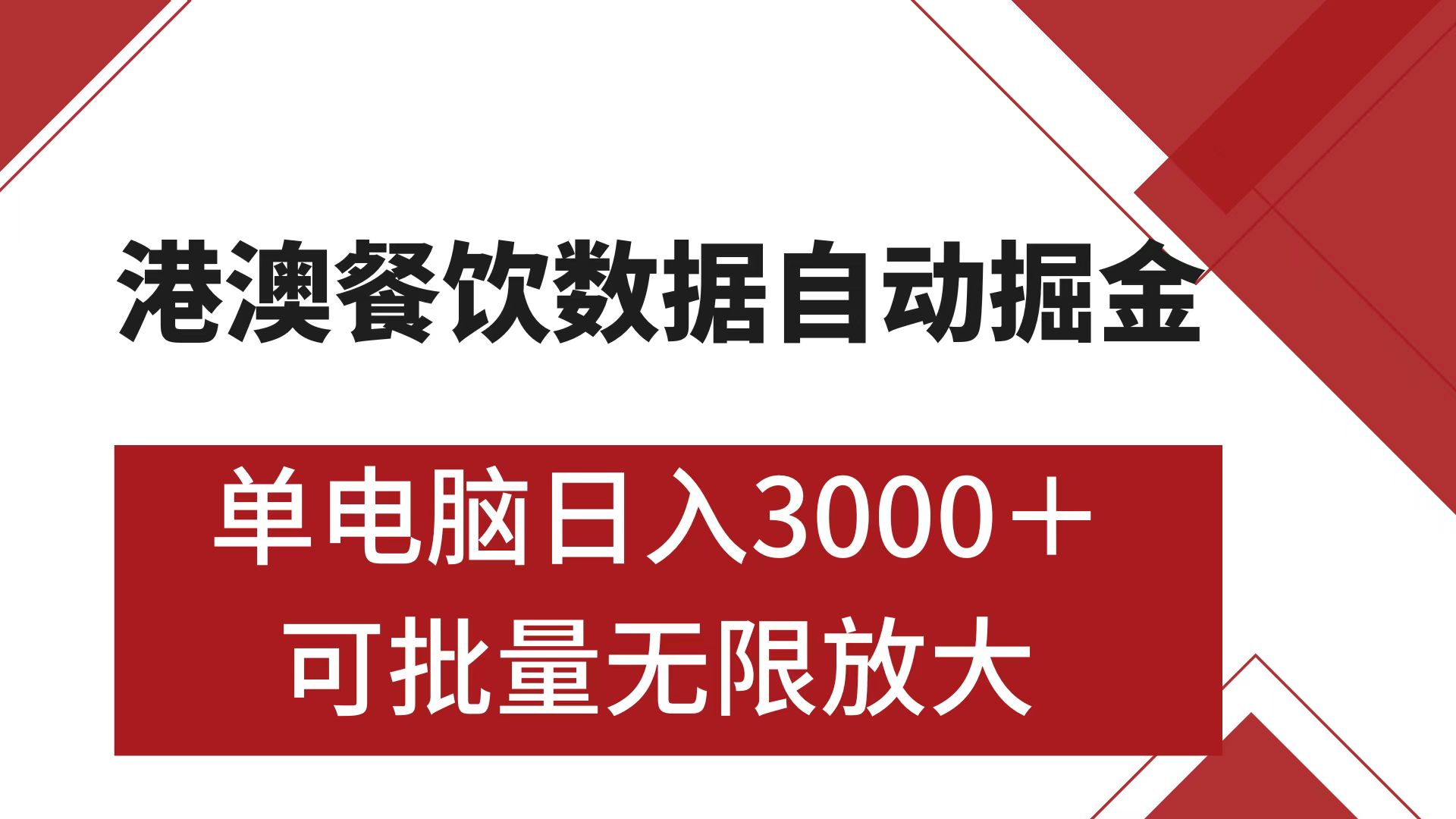 港澳餐饮数据全自动掘金 单电脑日入3000+ 可矩阵批量无限操作-搞钱社