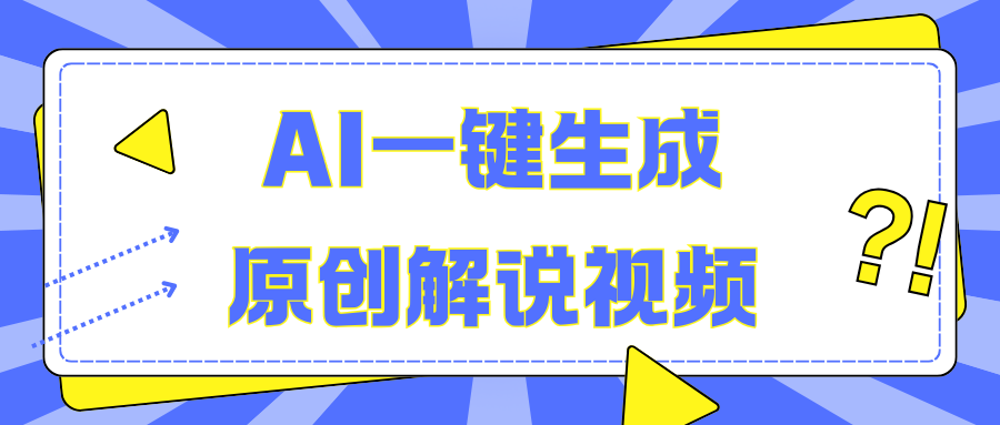 AI一键生成原创解说视频，无脑矩阵，一个月我搞了5W-搞钱社