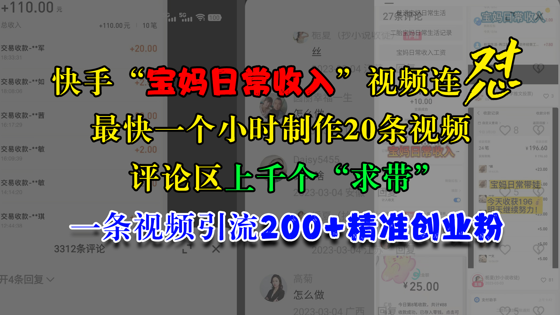 快手“宝妈日常收入”视频连怼，最快一个小时制作20条视频，评论区上千个“求带”，一条视频引流200+精准创业粉-搞钱社