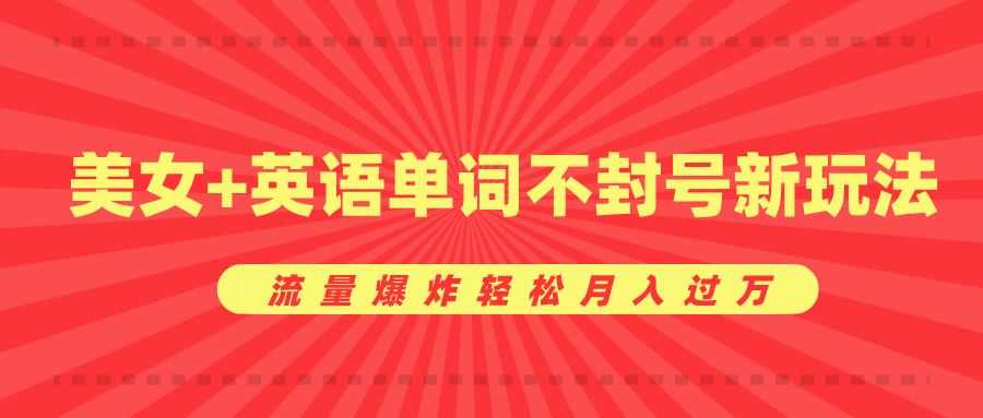 美女+英语单词不封号新玩法，流量爆炸轻松月入过万-搞钱社