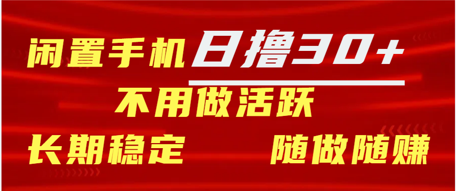 闲置手机日撸30+天 不用做活跃 长期稳定   随做随赚-搞钱社