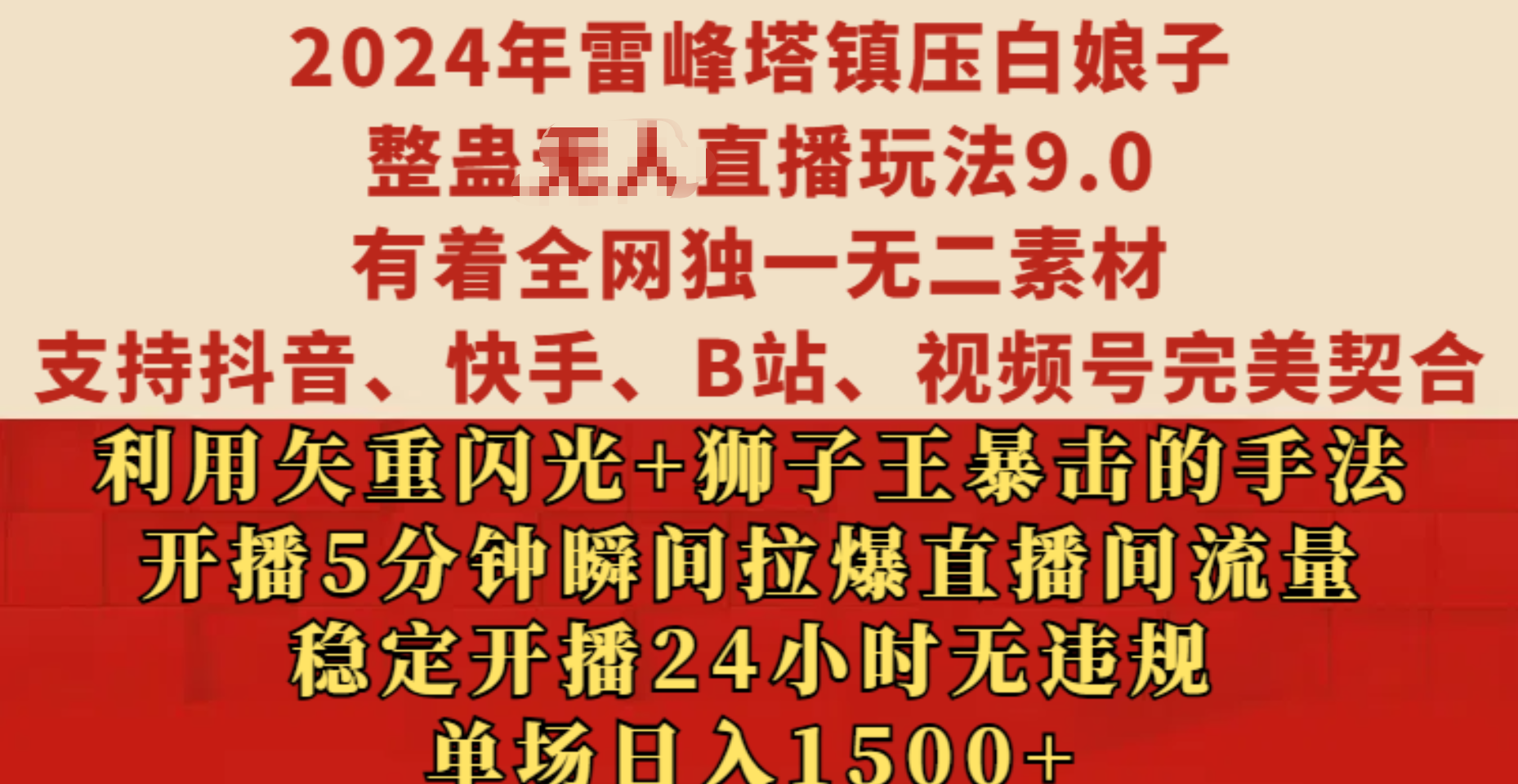 2024年雷峰塔镇压白娘子整蛊无人直播玩法9.0，有着全网独一无二素材，支持抖音、快手、B站、视频号完美契合，利用矢重闪光+狮子王暴击的手法，开播5分钟瞬间拉爆直播间流量，稳定开播24小时无违规，单场日入1500+-搞钱社