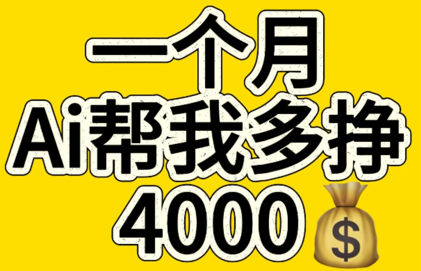 AI工具文生图小项目 一分钟一个 日入300+-搞钱社