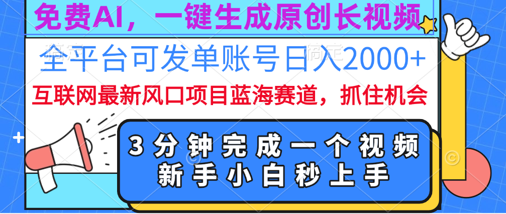 免费AI，一键生成原创长视频，流量大，全平台可发单账号日入2000+-搞钱社