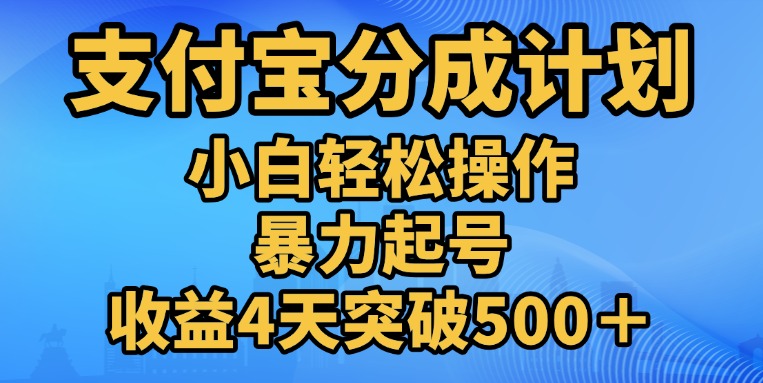 11月支付宝分成”暴力起号“搬运玩法-搞钱社