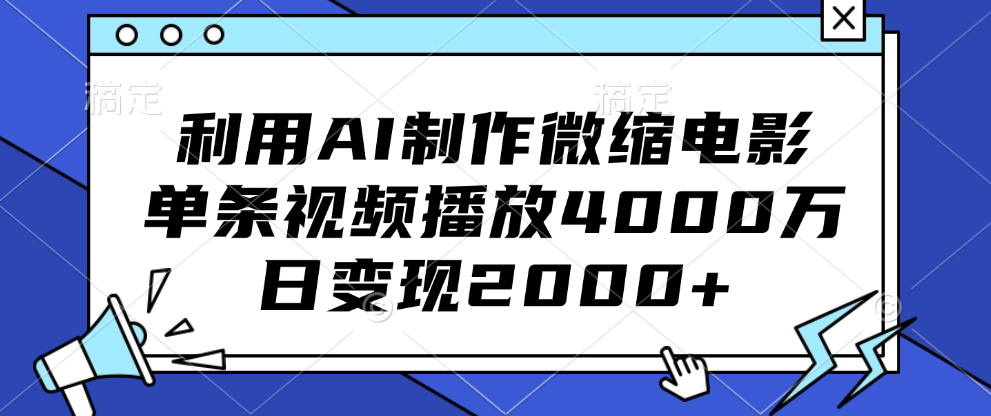 利用AI制作微缩电影，单条视频播放4000万，日变现2000+-搞钱社