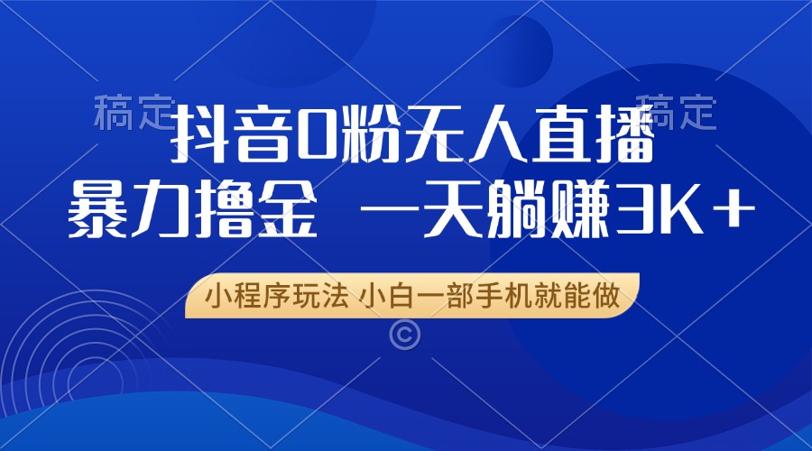 抖音0粉开播，新口子，不违规不封号， 小白可做，一天躺赚3k+-搞钱社